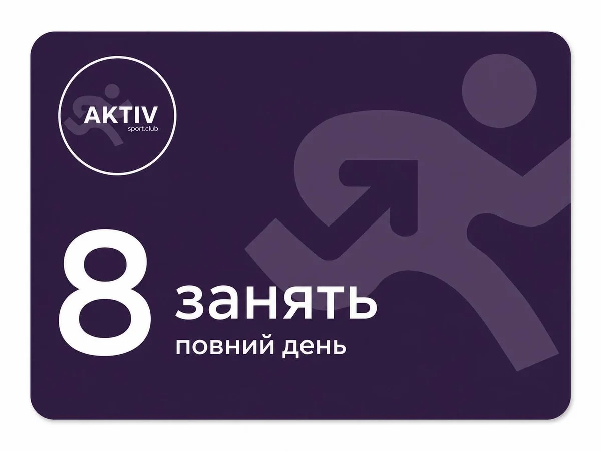 8 занять повний день