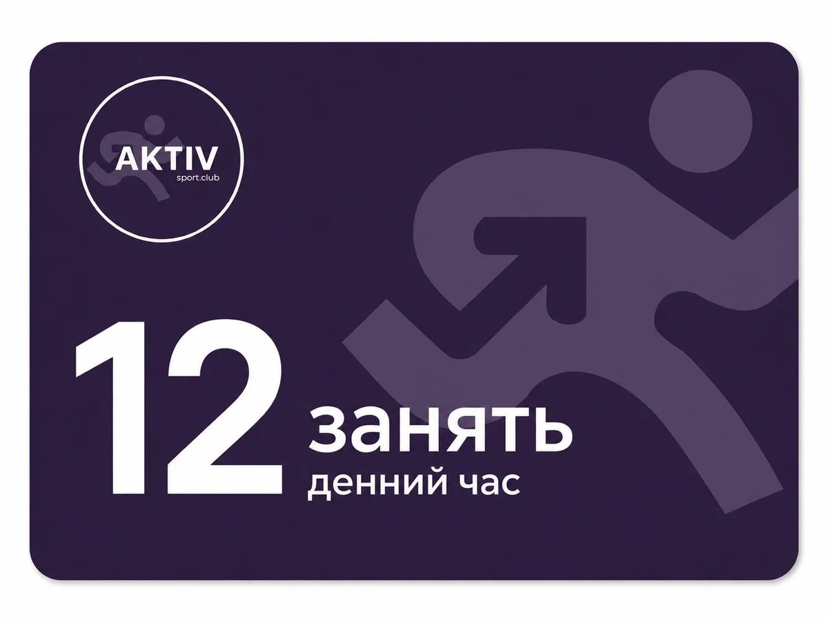 12 занять денний час  