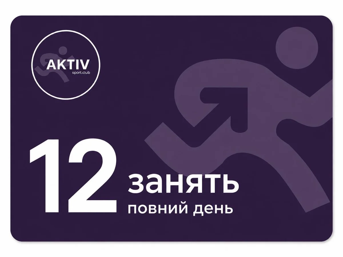 12 занять повний день