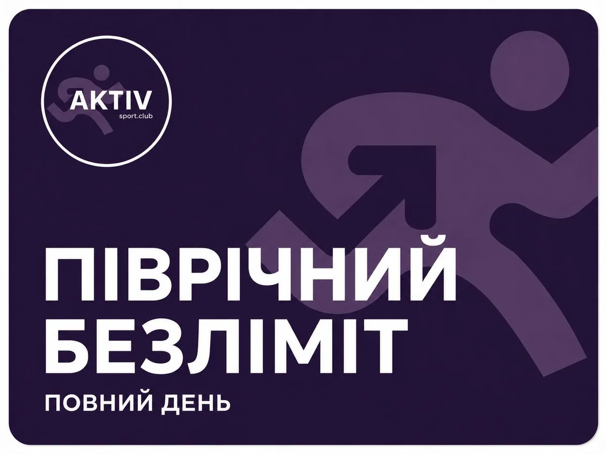 Піврічний безліміт повний день