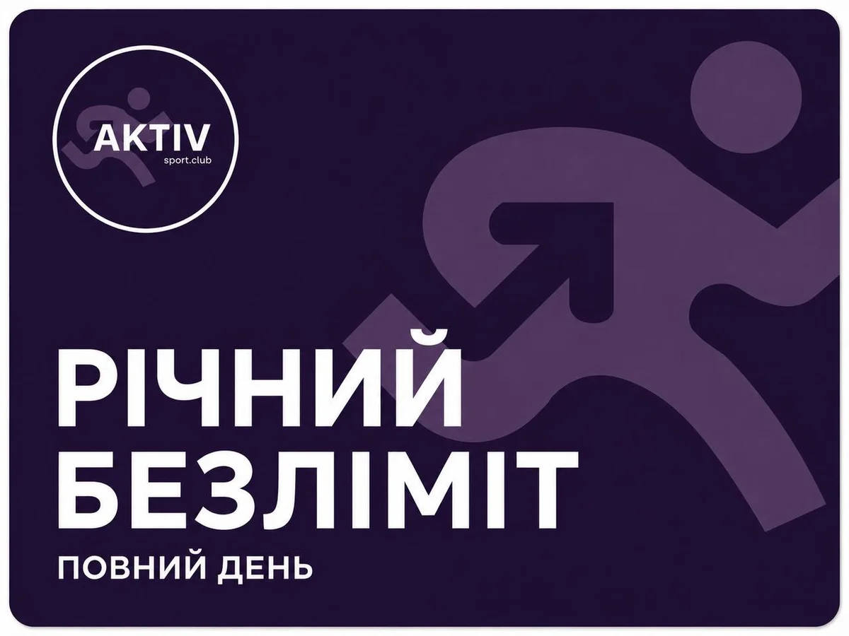 Річний безліміт повний день