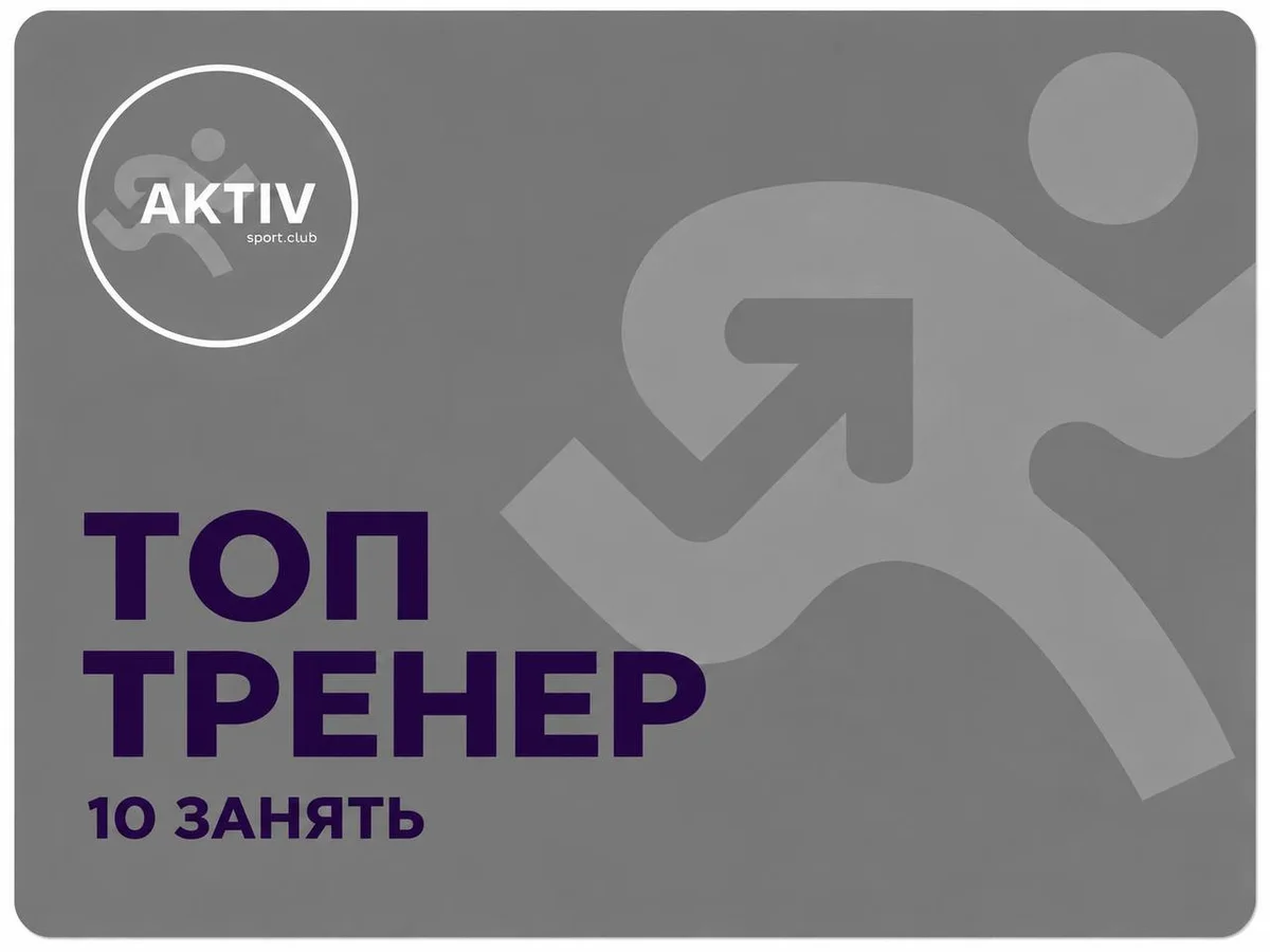 Пакет персональних тренувань "Топ тренер" 10 занять