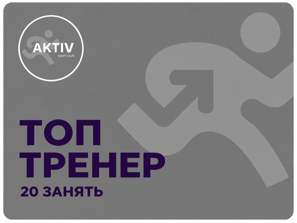 Пакет персональних тренувань "Топ тренер" 20 занять