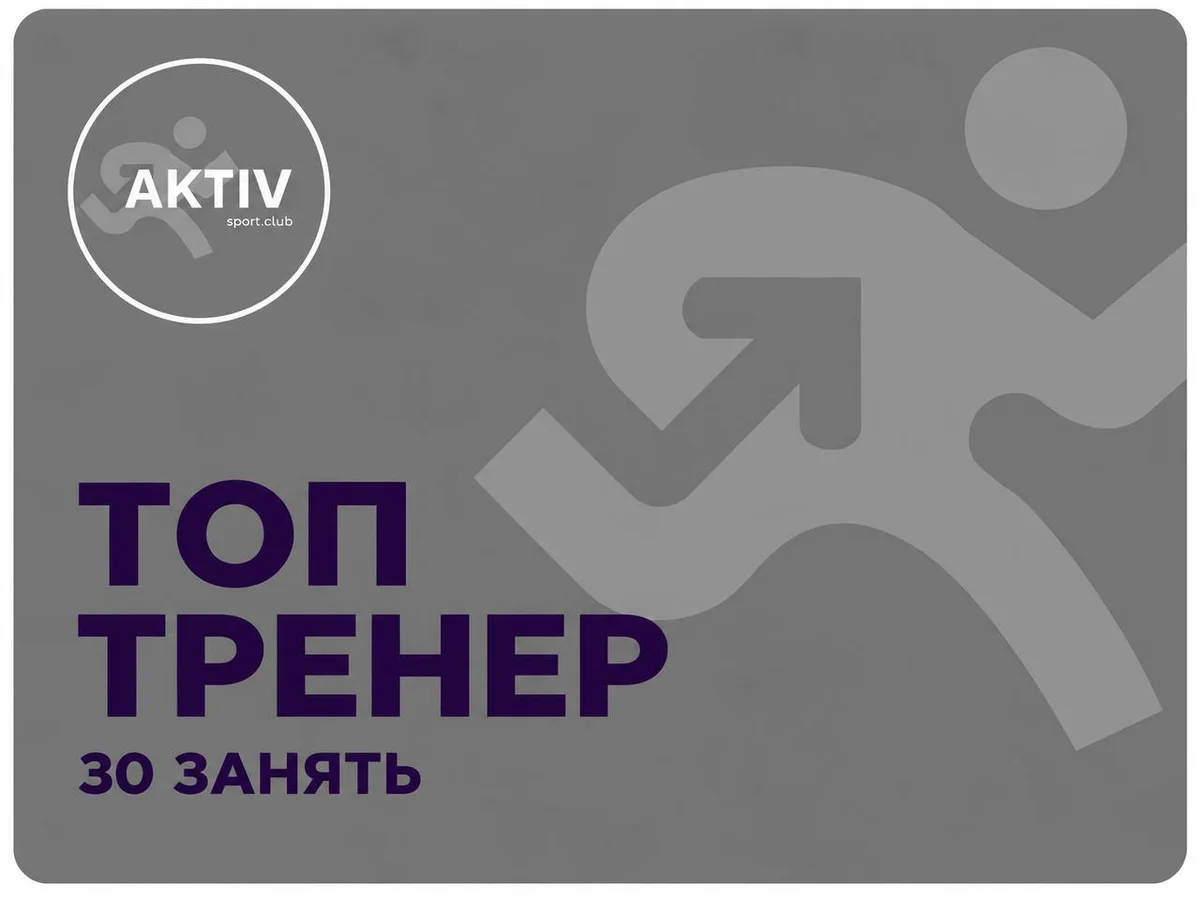 Пакет персональних тренувань "Топ тренер" 30 занять
