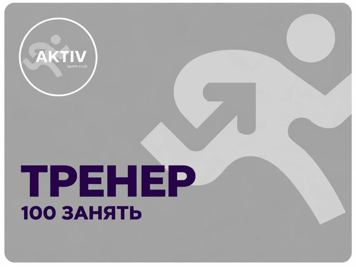 Пакет персональних тренувань "Тренер" 100 занять 