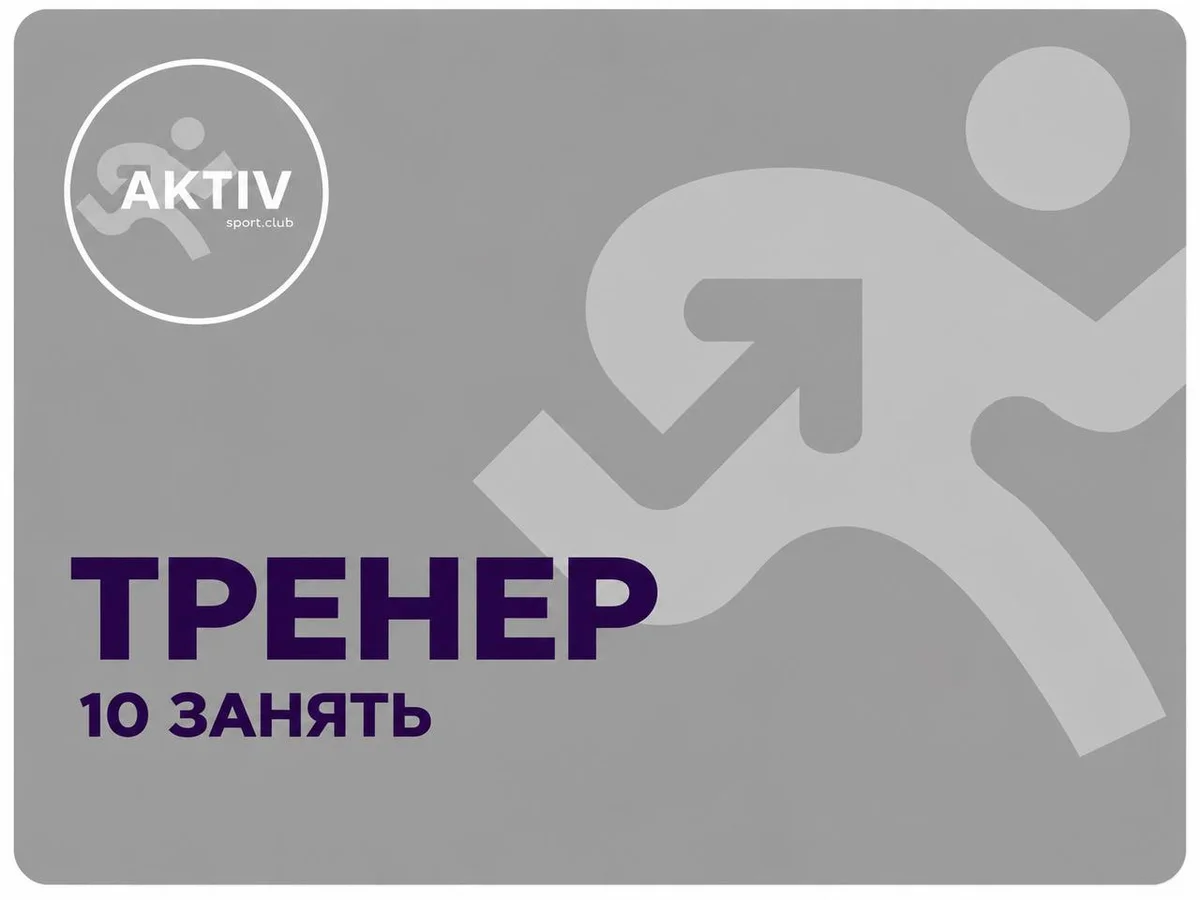 Пакет персональних тренувань "Тренер" 10 занять