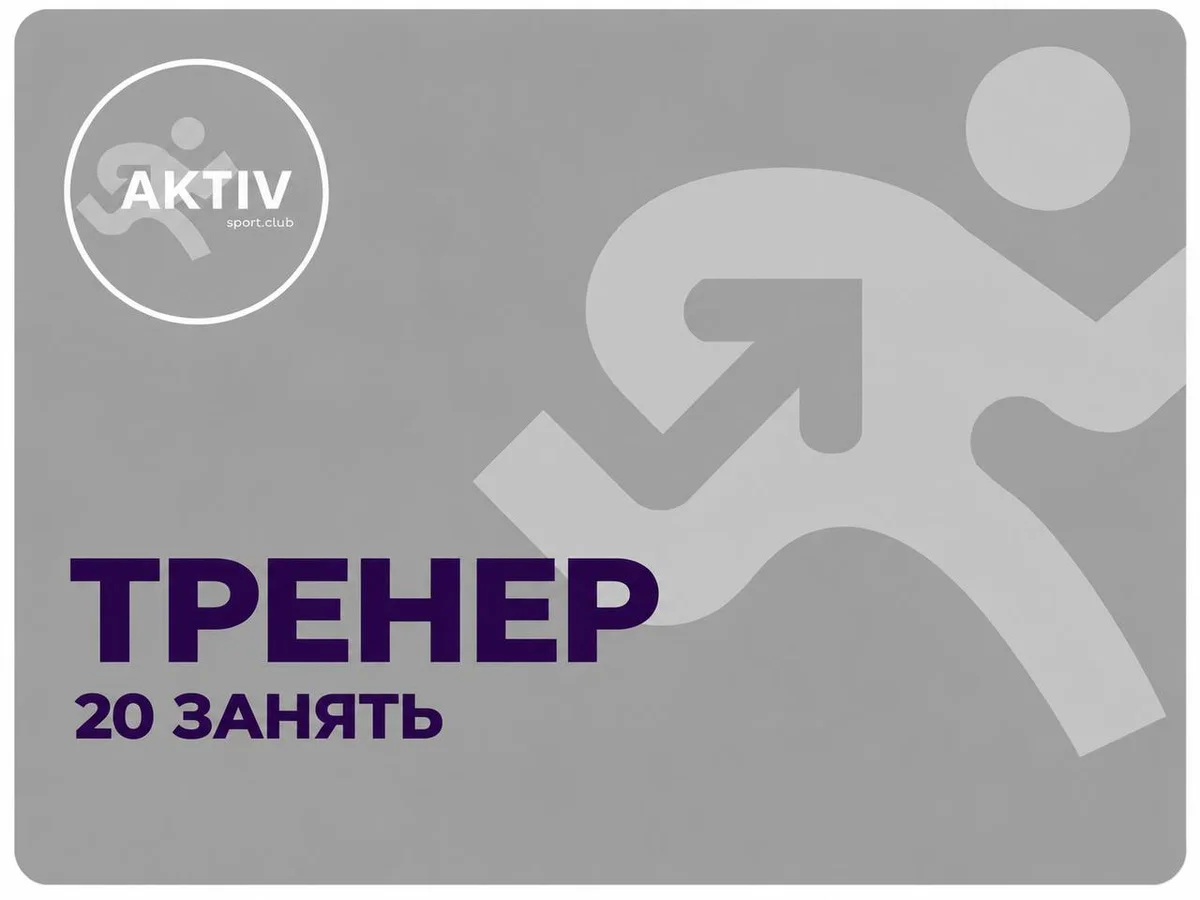 Пакет персональних тренувань "Тренер" 20 занять 
