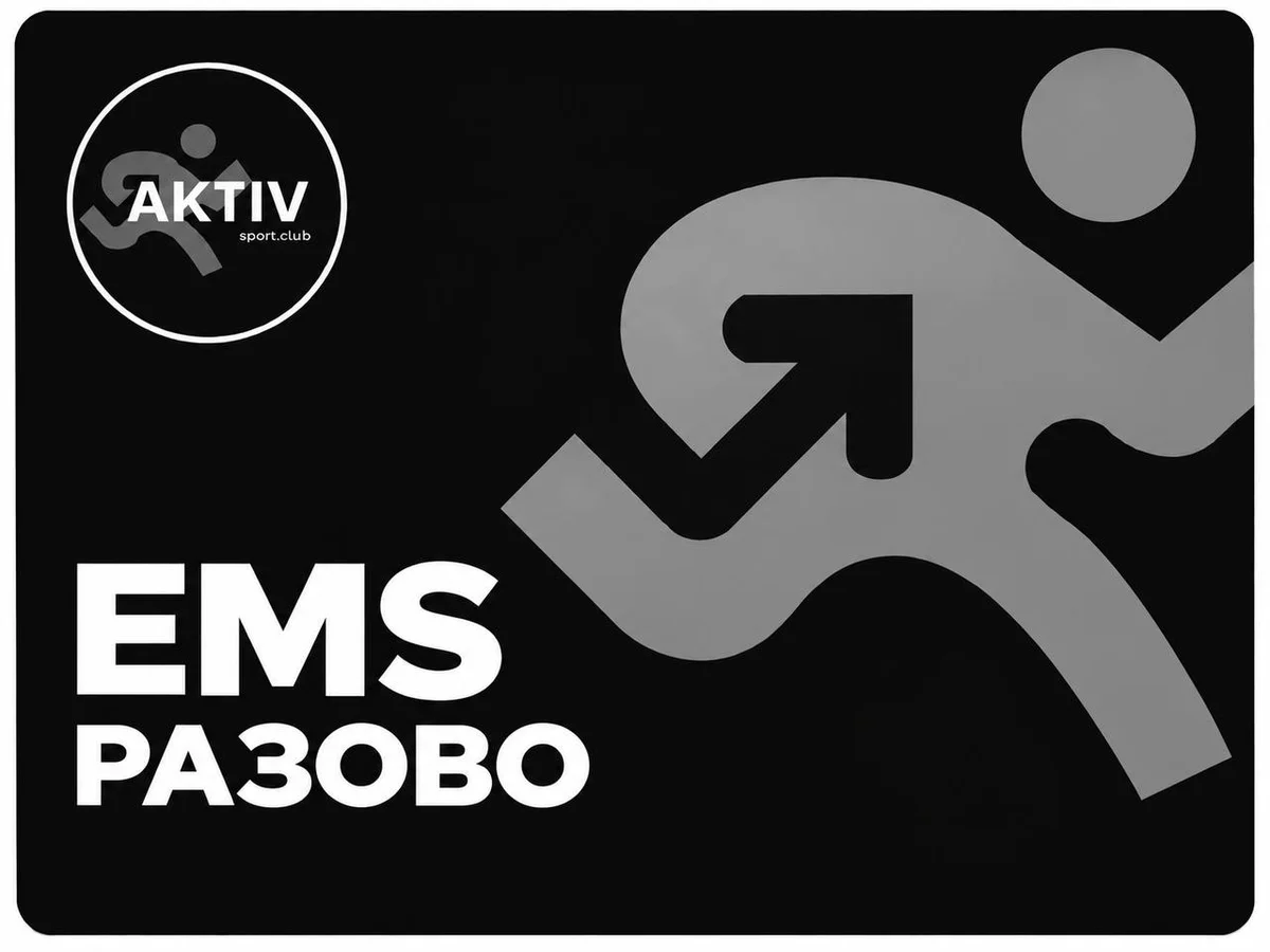 EMS разово 